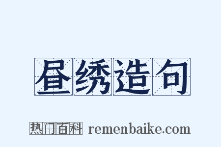 昼绣造句是什么意思的图片